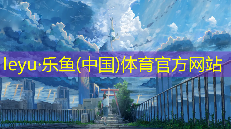 <strong>乐鱼体育,涡阳篮球场塑胶跑道</strong>