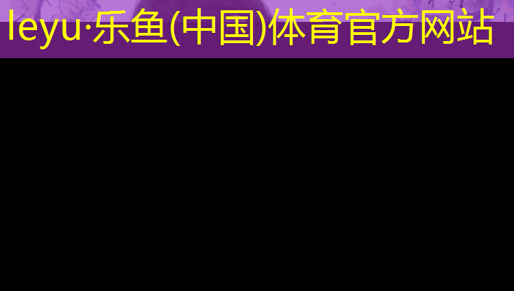 乐鱼体育,宿州承包塑胶跑道