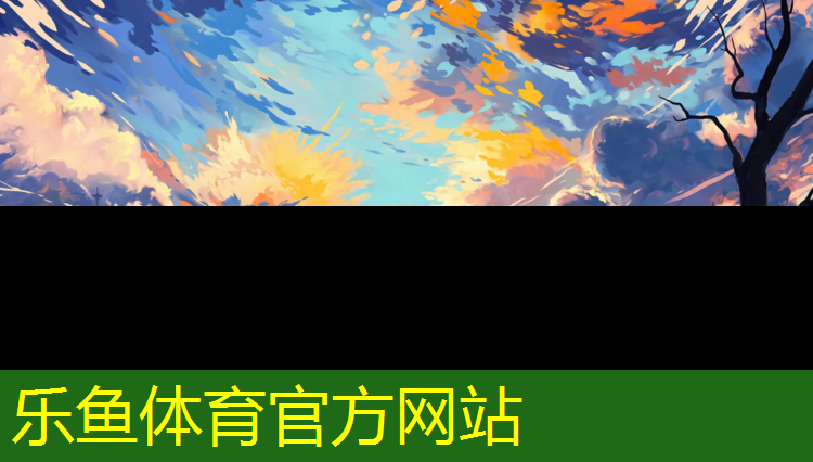 乐鱼体育官方网站,莲都区塑胶跑道