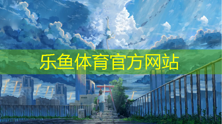 leyu·乐鱼(中国)体育官方网站,九日山的跆拳道护具