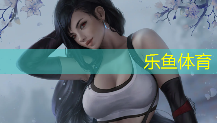 <strong>乐鱼体育官方网站,塑胶跑道网球场设计</strong>