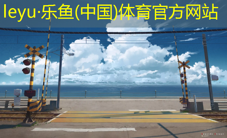 乐鱼体育官方网站,塑胶跑道很脏