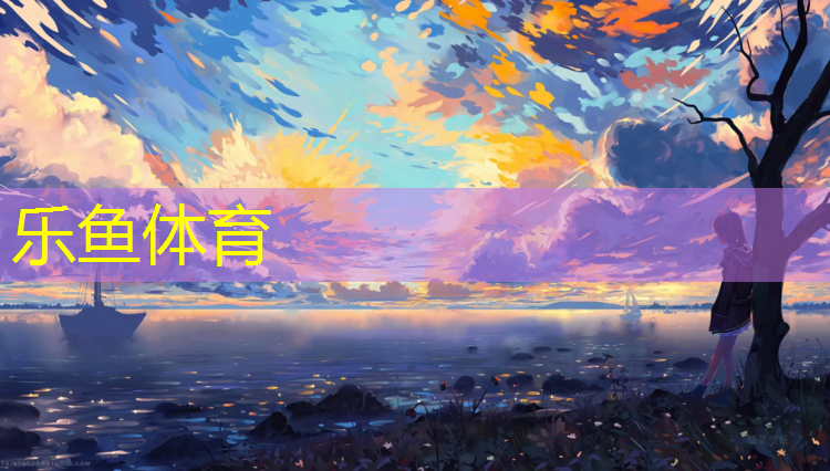 <strong>乐鱼体育,围挡塑胶跑道材料</strong>