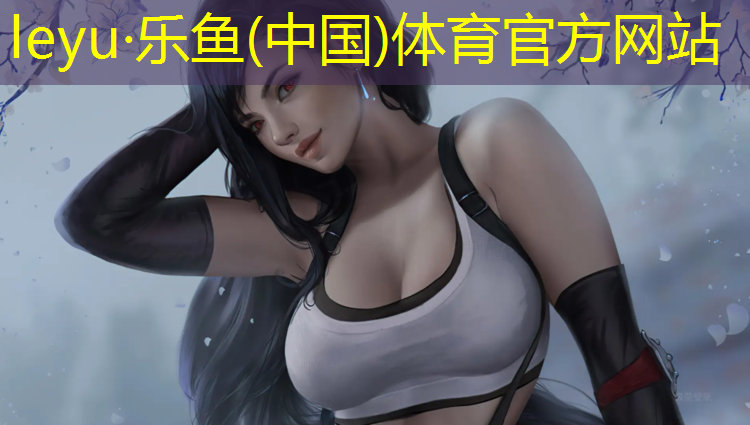 leyu·乐鱼(中国)体育官方网站,温州塑胶跑道划线