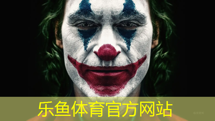 乐鱼体育,招聘塑胶跑道