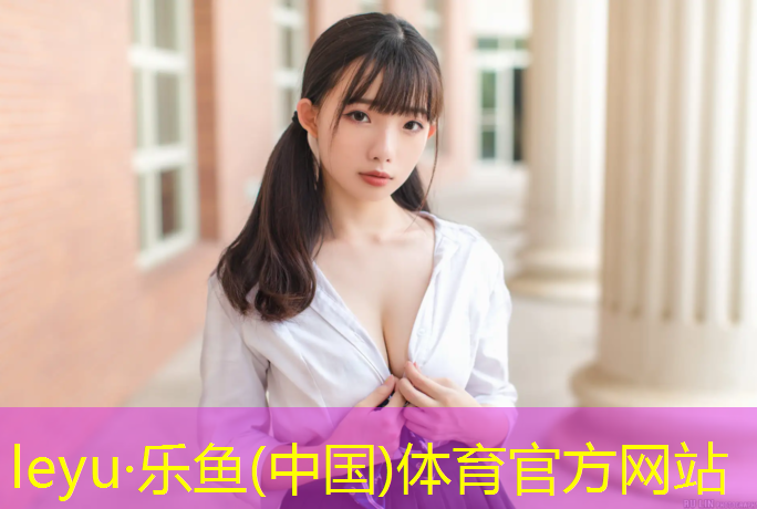 乐鱼体育,幼儿园体操垫怎么选_