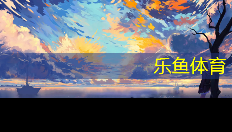 leyu·乐鱼(中国)体育官方网站,西湖塑胶跑道美文