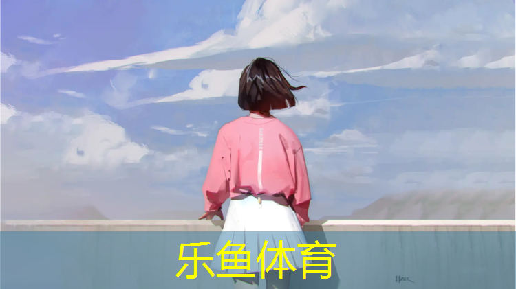 乐鱼体育,塑胶跑道投资