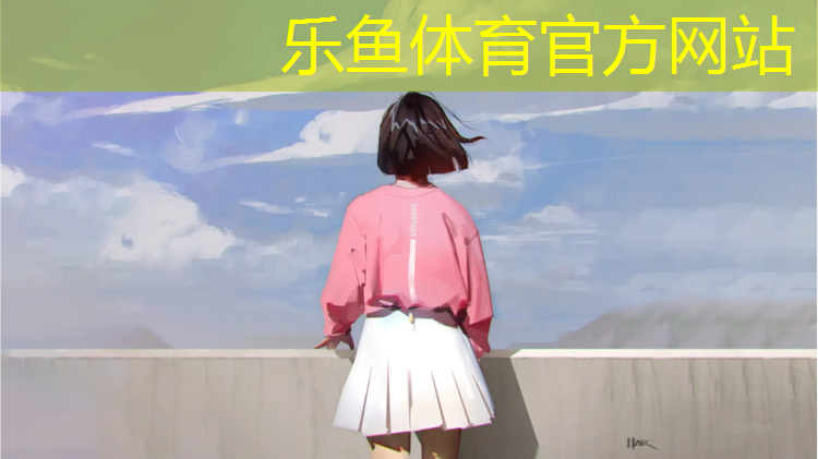 乐鱼体育,大学没有塑胶跑道