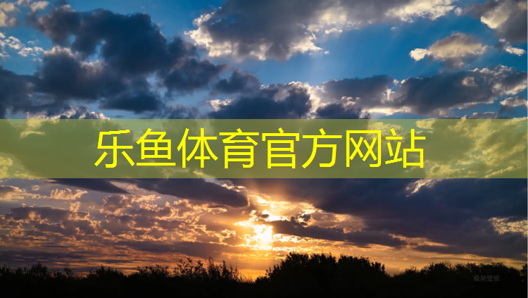 乐鱼体育,南靖标准塑胶跑道