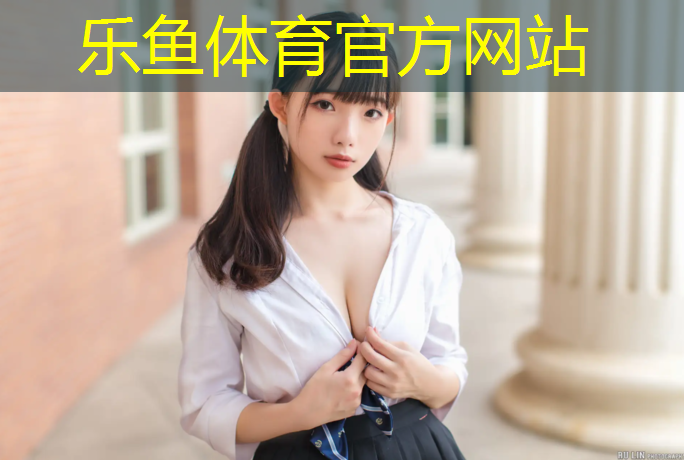 <strong>乐鱼体育官方网站,友谊公园塑胶跑道</strong>