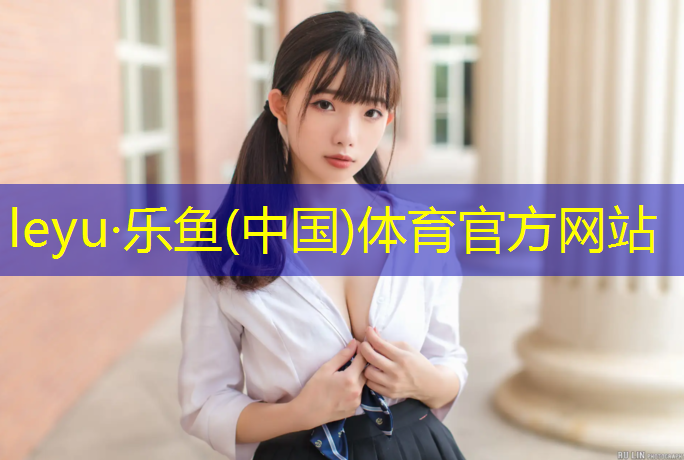 <strong>leyu·乐鱼(中国)体育官方网站,下雨天塑胶跑道滑吗_</strong>
