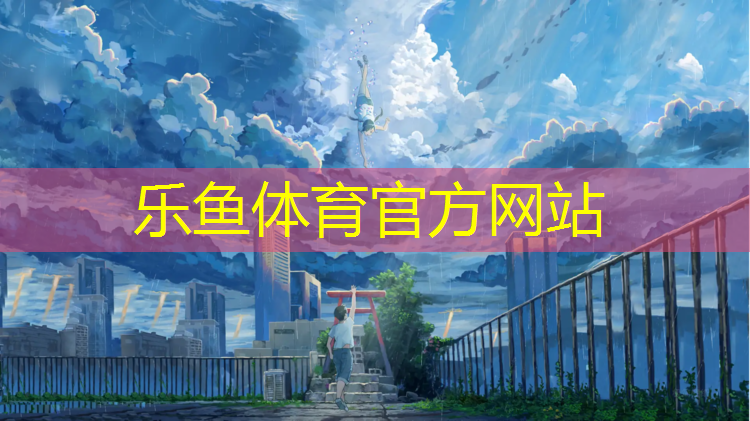 <strong>乐鱼体育官方网站,400米塑胶跑道直道尺寸</strong>