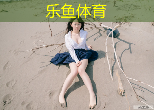 <strong>乐鱼体育,旧轮胎可以做塑胶跑道</strong>