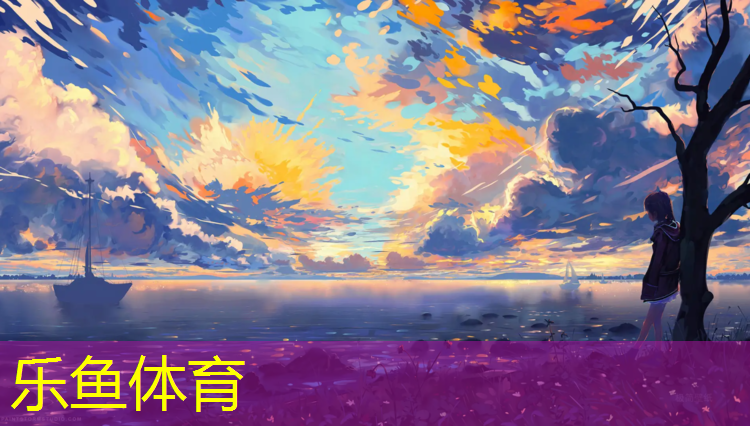 leyu·乐鱼(中国)体育官方网站,丽江塑胶跑道原材料