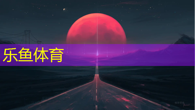 <strong>乐鱼体育,江油复合型塑胶跑道</strong>