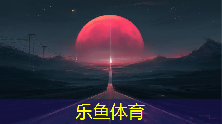 leyu·乐鱼(中国)体育官方网站,隆林塑胶跑道价格