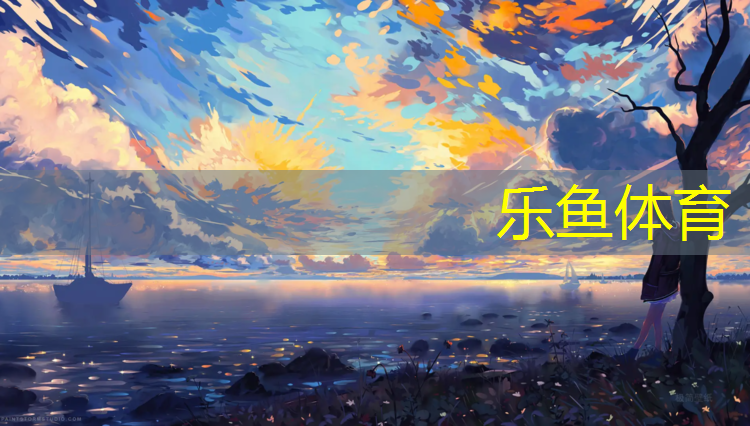 <strong>乐鱼体育,承接塑胶跑道球场工程</strong>