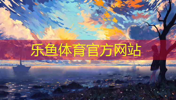 <strong>乐鱼体育,淮北景观塑胶跑道价格查询</strong>