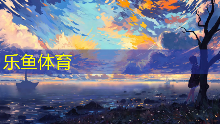 leyu·乐鱼(中国)体育官方网站,黄石校园塑胶跑道企业