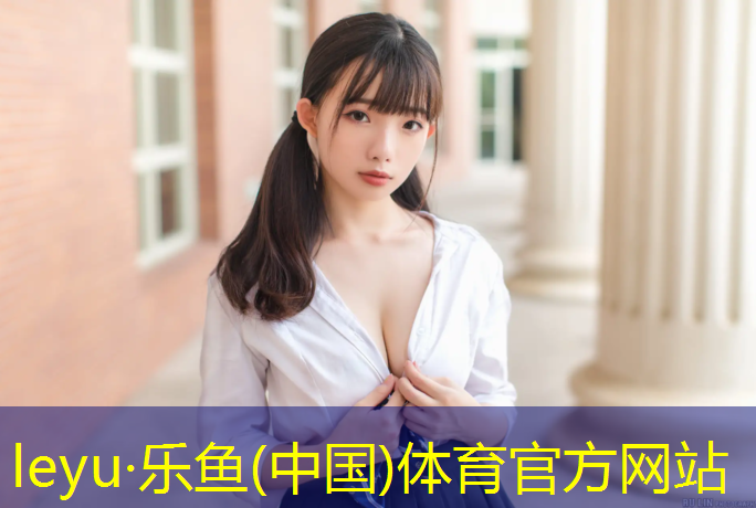 <strong>leyu·乐鱼(中国)体育官方网站,塑胶跑道如何清理垃圾</strong>