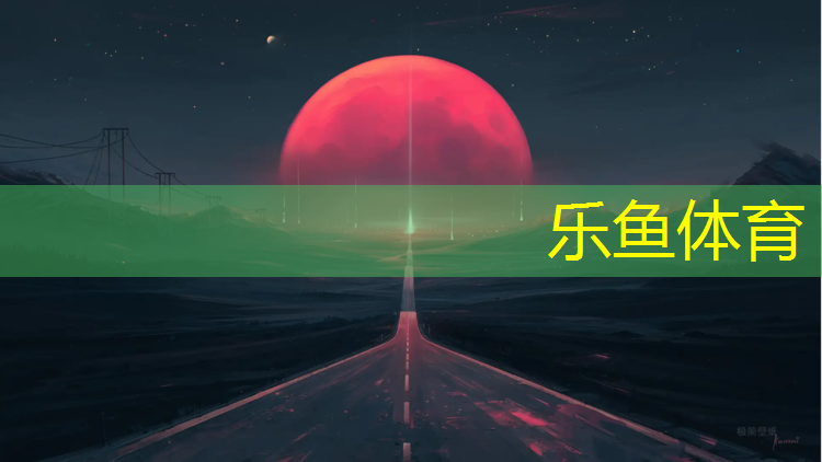 乐鱼体育官方网站,没有塑胶跑道怎么办