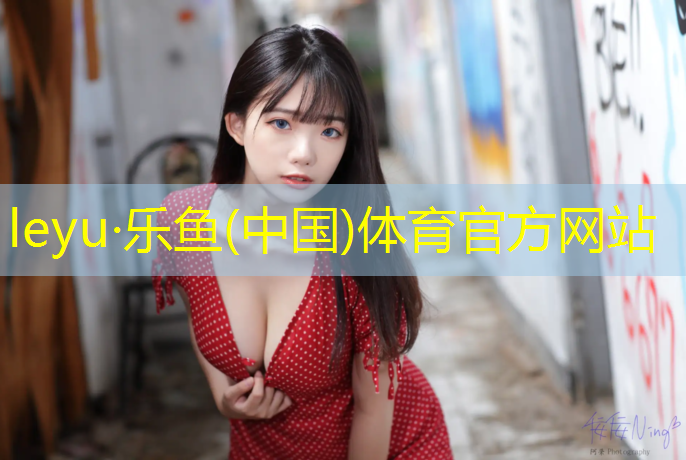 <strong>leyu·乐鱼(中国)体育官方网站,崇左小学塑胶跑道价格</strong>