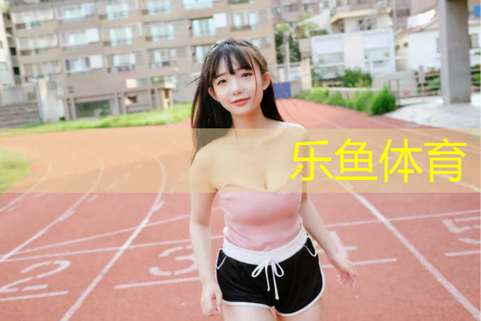 乐鱼体育,梅州球场塑胶跑道材料