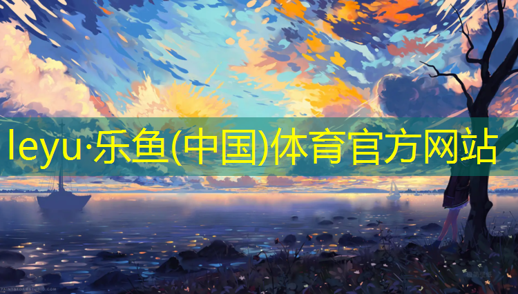 乐鱼体育官方网站,合江400米塑胶跑道材料