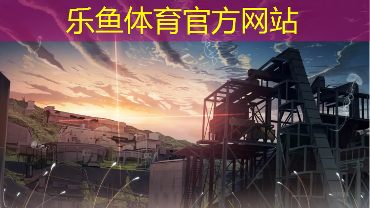 leyu·乐鱼(中国)体育官方网站,安溪城厢中学塑胶跑道