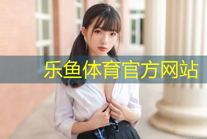 <strong>leyu·乐鱼(中国)体育官方网站,环保型塑胶跑道企业</strong>