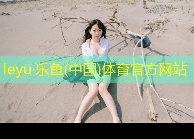 乐鱼体育官方网站,阿克苏气型塑胶跑道