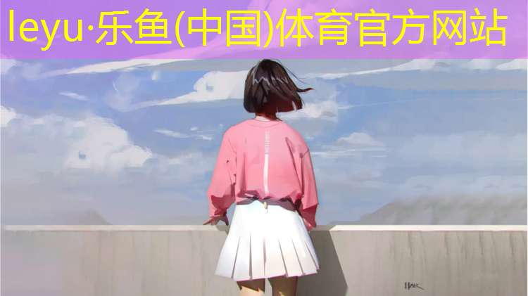 乐鱼体育官方网站,小区塑胶跑道介绍语