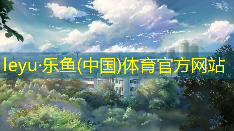 乐鱼体育,沧州公园塑胶跑道全部