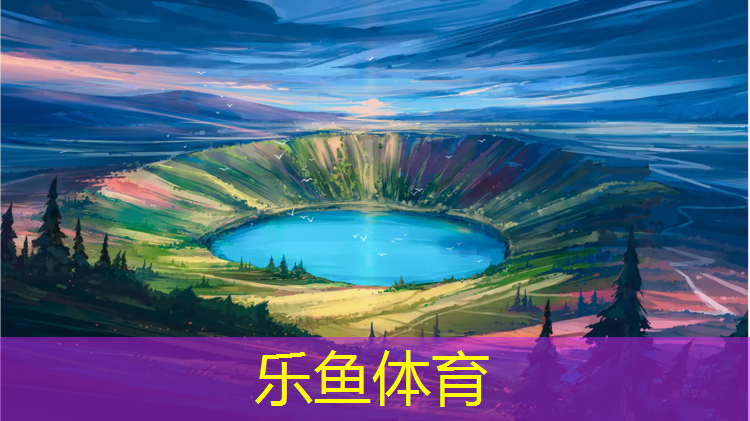 乐鱼体育官方网站,铁岭新国标塑胶跑道