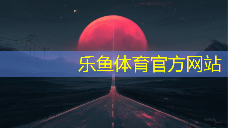 乐鱼体育,观山湖区塑胶跑道