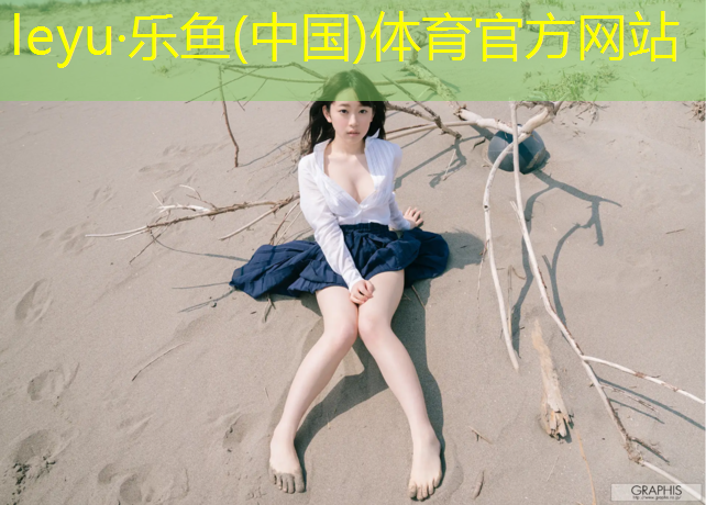 乐鱼体育,湘潭标准塑胶跑道