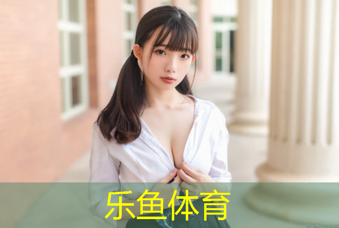 乐鱼体育,塑胶跑道泛黄怎么处理