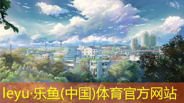 乐鱼体育,叶萍塑胶跑道
