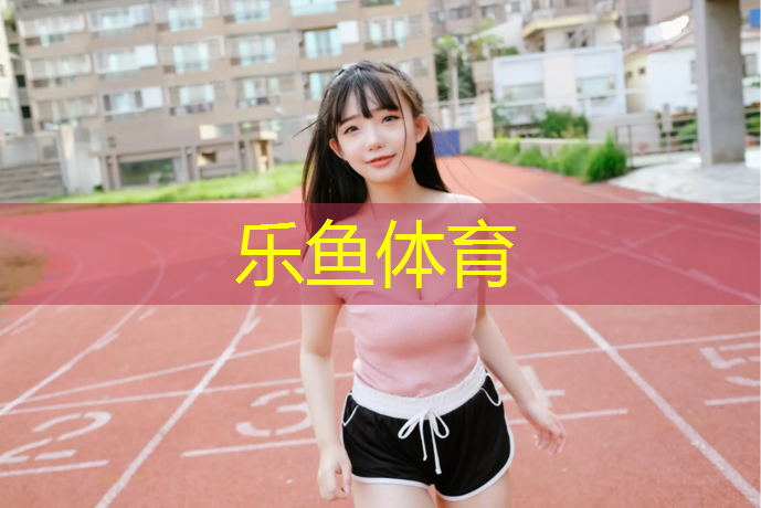 leyu·乐鱼(中国)体育官方网站,哪块有塑胶跑道