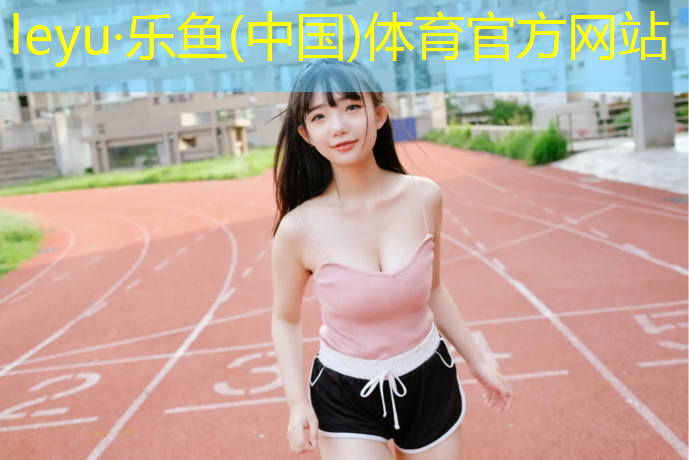 <strong>乐鱼体育,塑胶跑道变硬了</strong>