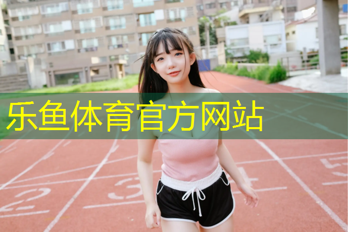 乐鱼体育,安阳操场塑胶跑道费用