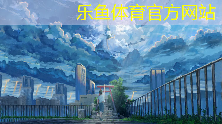 <strong>乐鱼体育,广州塑胶跑道制造商</strong>