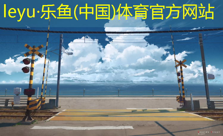 乐鱼体育,塑胶跑道滑出了印子