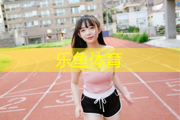 <strong>leyu·乐鱼(中国)体育官方网站,塑胶跑道基层不平咋处理</strong>