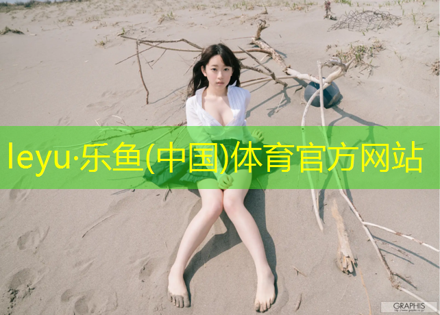 leyu·乐鱼(中国)体育官方网站,小区用塑胶跑道好吗_