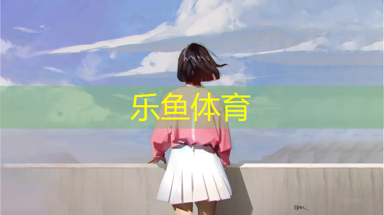 乐鱼体育,哪些塑胶跑道开放