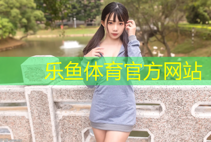 乐鱼体育官方网站,崇左塑胶跑道地坪