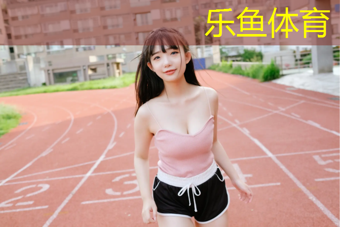 乐鱼体育,江门自结纹塑胶跑道球场
