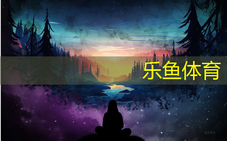 乐鱼体育,塑胶跑道有污物咋处理